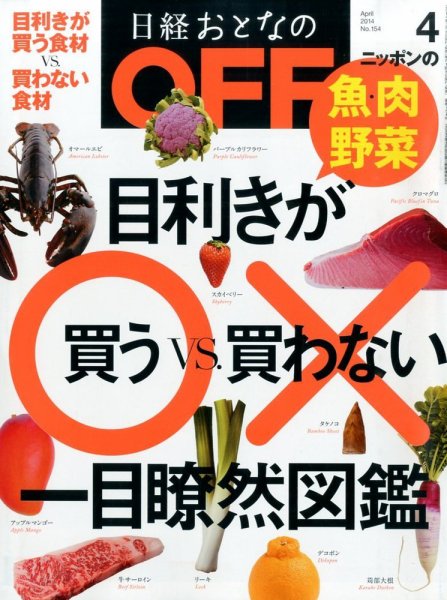 日経おとなのOFF 2014年4月号 (発売日2014年03月06日) 表紙