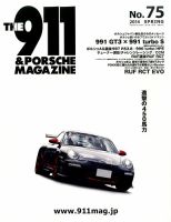 THE 911 ＆ PORSCHE MAGAZINE（ザ911アンドポルシェマガジン） 75号 表紙