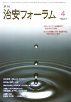 治安フォーラム 4月号 表紙