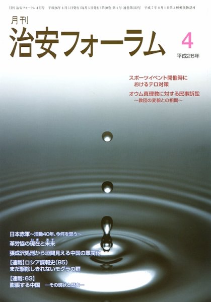 治安フォーラム 4月号 (発売日2014年03月05日) 表紙