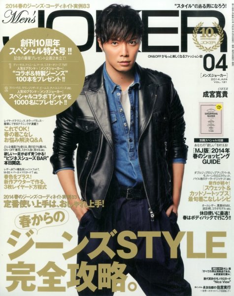 MEN’S JOKER（メンズジョーカー） 2014年4月号 (発売日2014年03月10日) 表紙