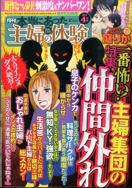 本当にあった主婦の体験 2014年4月号 (発売日2014年03月10日) 表紙