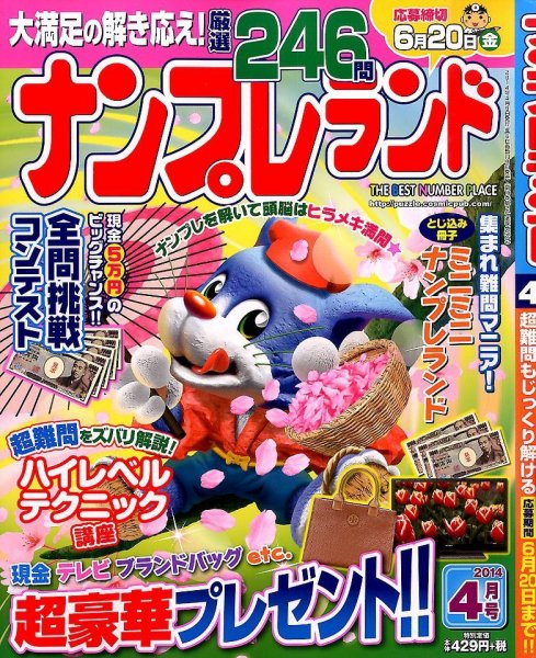 ナンプレランド 2014年4月号 (発売日2014年03月08日) 表紙