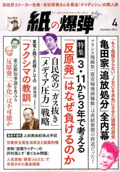 紙の爆弾 2014年4月号 (発売日2014年03月07日) 表紙