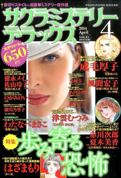 サクラミステリーデラックス 2014年4月号 (発売日2014年03月06日) 表紙