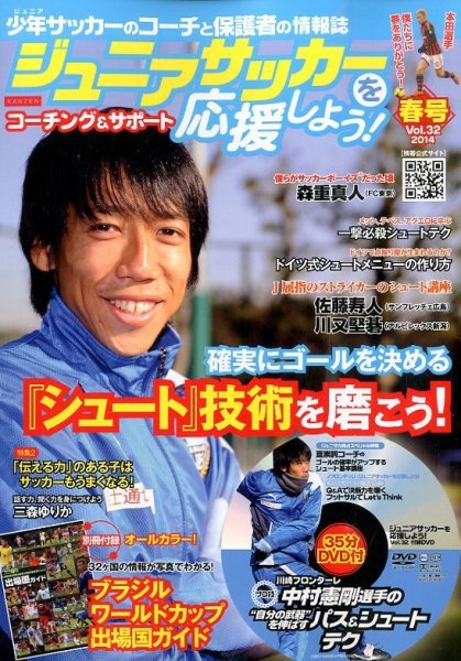 ジュニアサッカーを応援しよう！ Vol.32 春号 (発売日2014年03月06日) 表紙