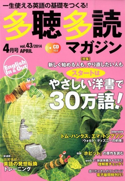 多聴多読マガジン 2014年4月号 (発売日2014年03月06日) 表紙