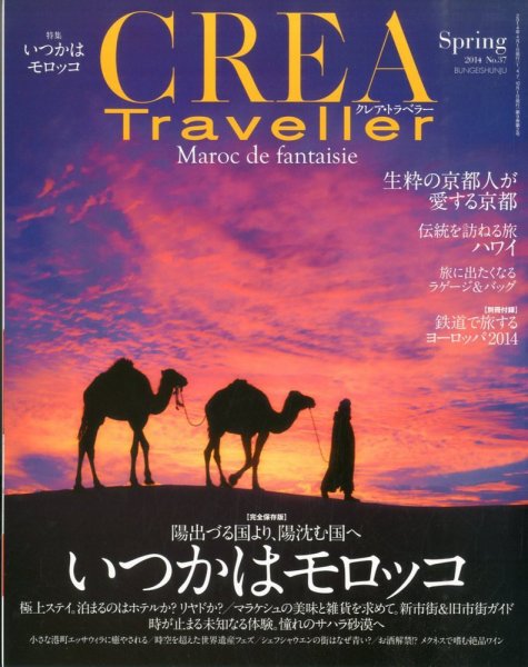 CREA TRAVELLER（クレアトラベラー） 2014年4月号 (発売日2014年03月10日) 表紙