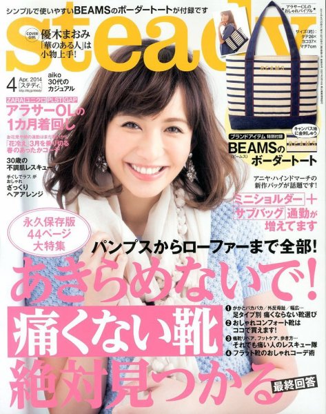 steady.(ステディ.） 2014年4月号 (発売日2014年03月07日) 表紙