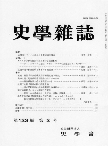史学雑誌 123編2号 (発売日2014年03月10日) 表紙