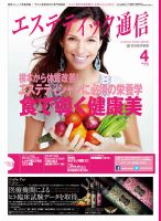 エステティック通信（ESTHETICS WIRED JAPAN）  2014年4月号 表紙