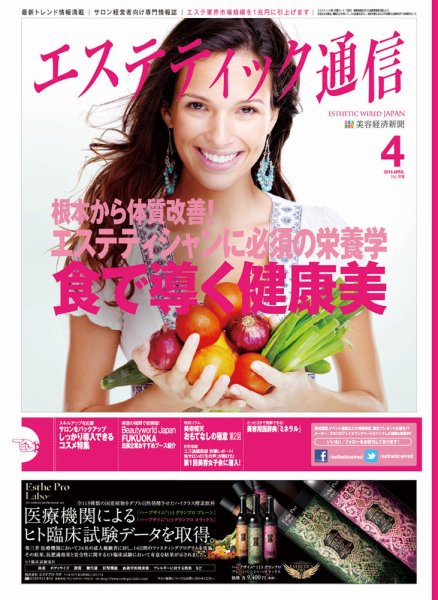 エステティック通信（ESTHETICS WIRED JAPAN）  2014年4月号 (発売日2014年03月10日) 表紙