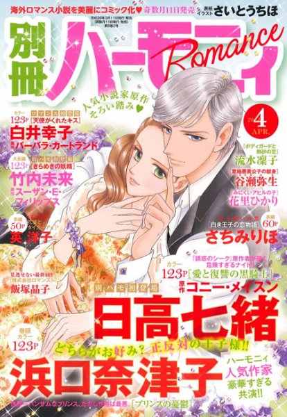 別冊ハーモニィRomance 4月号 (発売日2014年03月11日) 表紙
