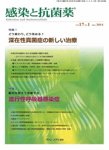 感染と抗菌薬 Vol.17 No.1 (発売日2014年03月10日) 表紙