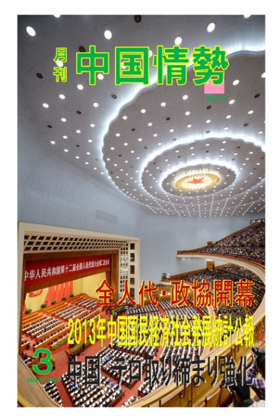 月刊中国情勢 No.159 (発売日2014年03月10日) 表紙