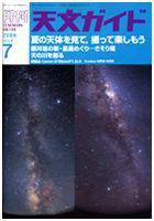 天文ガイド 7月号 (発売日2006年06月05日) 表紙