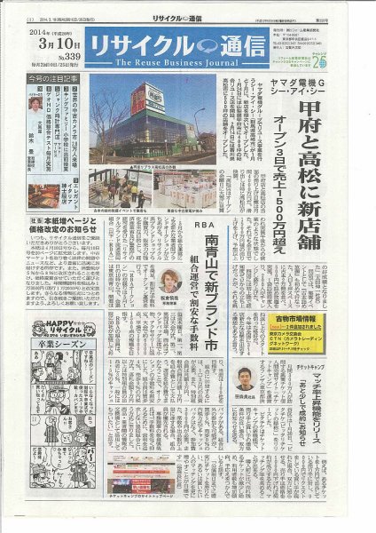 リユース経済新聞 2014年03月10日発売号 表紙