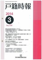 戸籍時報 709 表紙