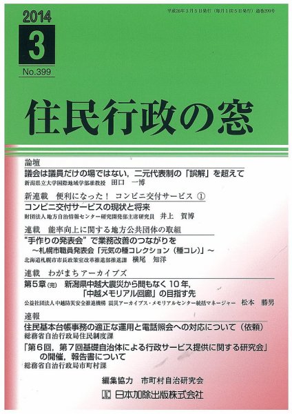 住民行政の窓 399 (発売日2014年03月05日) 表紙