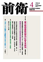 前衛 2014年4月号 (発売日2014年03月08日) 表紙