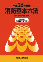 消防基本六法 平成26年新版 (発売日2014年03月31日) 表紙