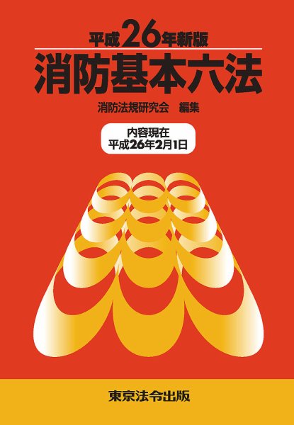 消防基本六法 平成26年新版 (発売日2014年03月31日) 表紙