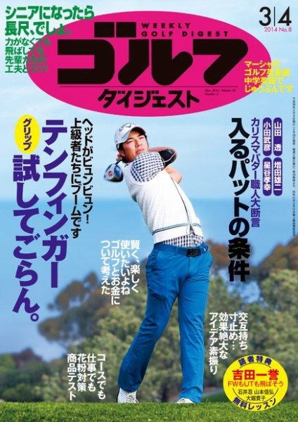週刊ゴルフダイジェスト 3/4号 (発売日2014年02月18日) 表紙