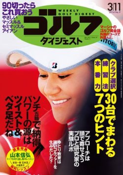 週刊ゴルフダイジェスト 3/11号 (発売日2014年02月25日) 表紙