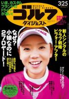 週刊ゴルフダイジェスト 2014/3/25号 表紙