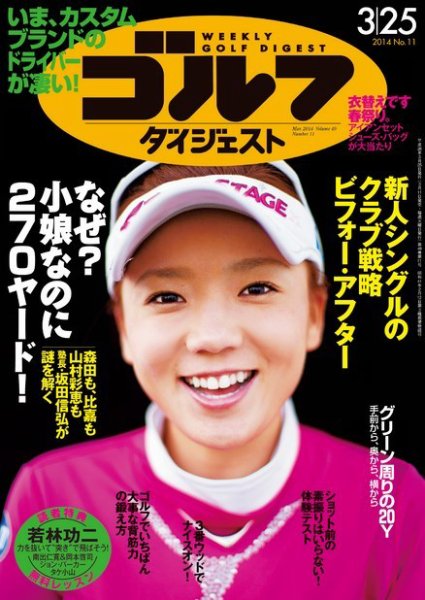 週刊ゴルフダイジェスト 2014年3/25号 (発売日2014年03月11日) 表紙