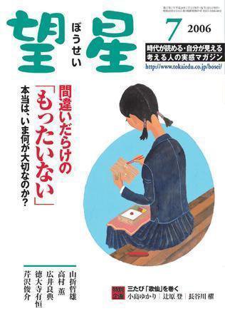 望星 446号 (発売日2006年06月01日) 表紙