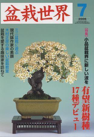 盆栽世界 2006年06月06日発売号 表紙