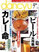 dancyu(ダンチュウ) 2006年7月号 (発売日2006年06月06日) 表紙