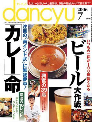 dancyu(ダンチュウ) 2006年7月号 (発売日2006年06月06日) 表紙