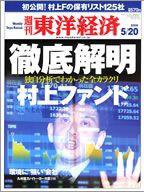 週刊東洋経済 5/20号 (発売日2006年05月15日) 表紙