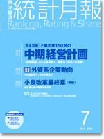 統計月報 7月号 (発売日2006年06月06日) 表紙