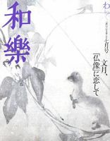 和樂(和楽) 7月号 表紙