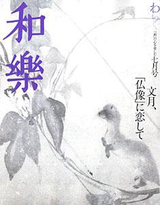和樂(和楽) 7月号 (発売日2006年06月06日) 表紙