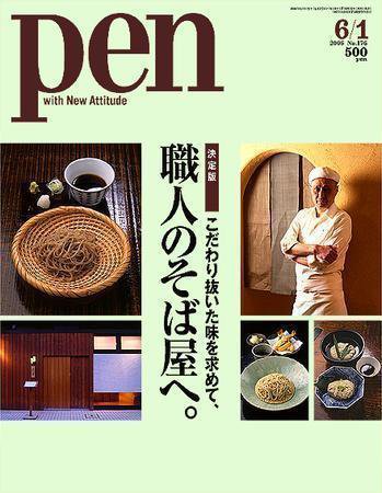 Ｐｅｎ（ペン） 6/1号 (発売日2006年05月15日) 表紙