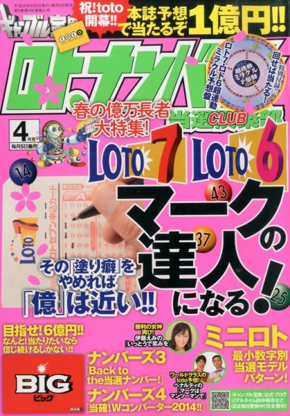 ギャンブル宝典ロト・ナンバーズ当選倶楽部 2014年4月号 (発売日2014年03月05日) 表紙