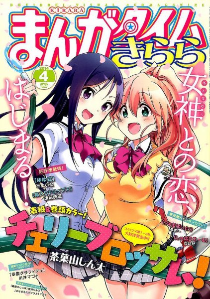 まんがタイムきらら 2014年4月号 (発売日2014年03月08日) 表紙