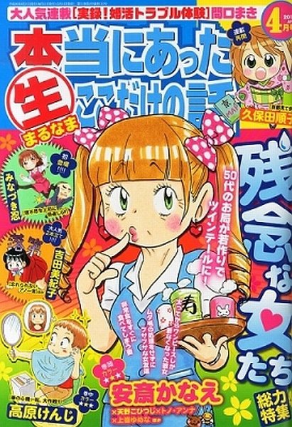 本当にあったマル生ここだけの話 2014年4月号 (発売日2014年03月11日) 表紙