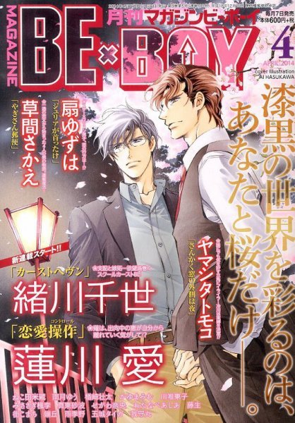 MAGAZINE BE×BOY (マガジンビーボーイ) 2014年4月号 (発売日2014年03月07日) 表紙