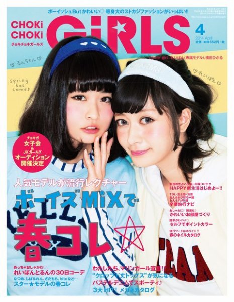 CHOKiCHOKi girls（チョキチョキガールズ） 2014年4月号 (発売日2014年03月07日) 表紙