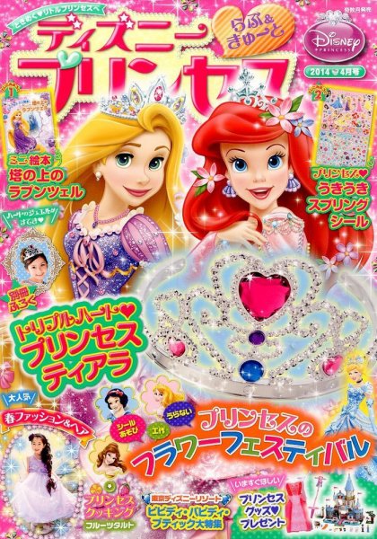 ディズニープリンセスらぶ＆きゅーと 2014年4月号 (発売日2014年03月15日) 表紙