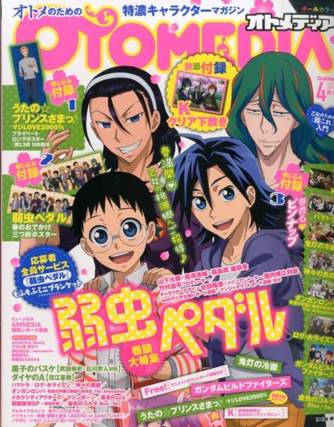 オトメディア  2014年4月号 (発売日2014年03月10日) 表紙