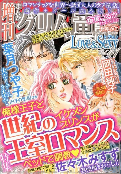 増刊まんがグリム童話Love＆Sexy 2014年4月号 (発売日2014年03月07日) 表紙