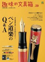 趣味の文具箱 Vol.29 表紙