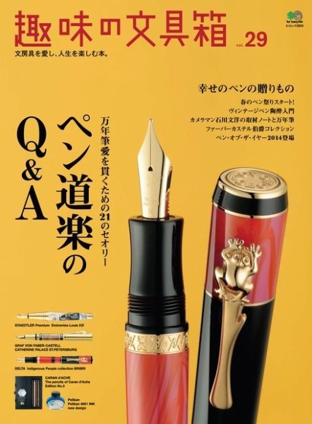 趣味の文具箱 Vol.29 (発売日2014年03月04日) 表紙