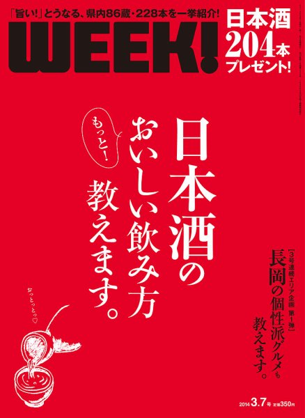 新潟ウイーク！ 3.7号 2014 (発売日2014年03月07日) 表紙